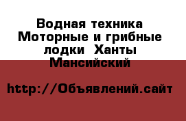 Водная техника Моторные и грибные лодки. Ханты-Мансийский